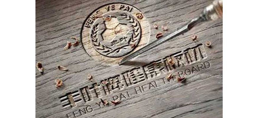家居裝修豐葉板材您不可錯過的參考！