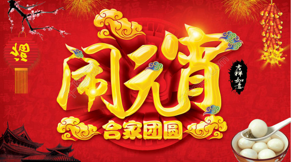 【豐葉牌健康板材】 恭祝大家在新的一年中 人圓、事圓、團(tuán)團(tuán)圓圓；