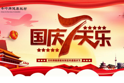 豐葉板材：高品質(zhì)生活，歸家便是一個(gè)舒心的度假