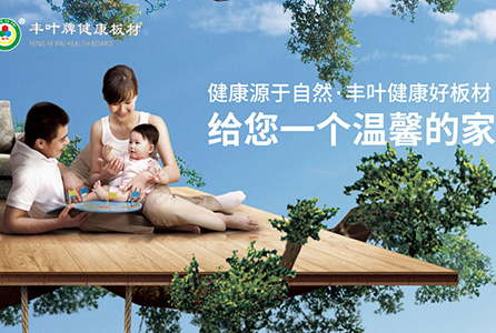 豐葉板材，讓您時(shí)刻感受健康之美