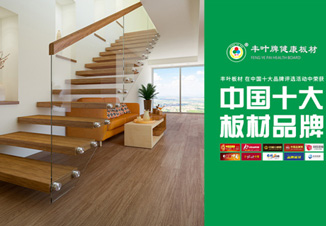 豐葉板材:讓家更自由 個性化定制健康家居系統(tǒng) 豐葉板材:讓家更自由 個性化定制健康家居系統(tǒng)